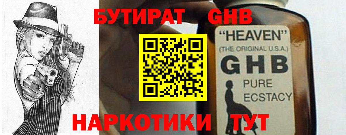 Бутират 1.4BDO  Вход с VPN  БУТИРАТ  Белово 
